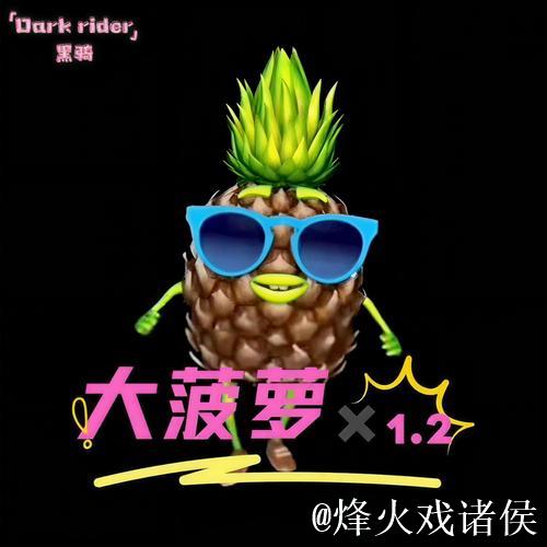 大菠萝视频下载